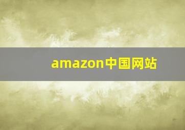 amazon中国网站