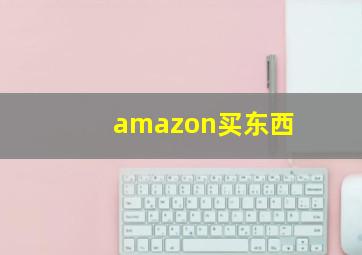 amazon买东西