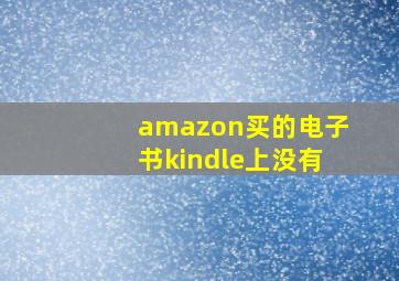 amazon买的电子书kindle上没有