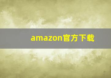 amazon官方下载