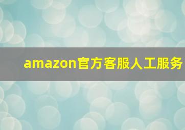 amazon官方客服人工服务