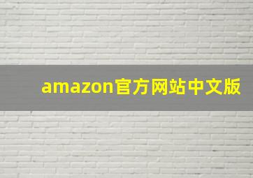 amazon官方网站中文版