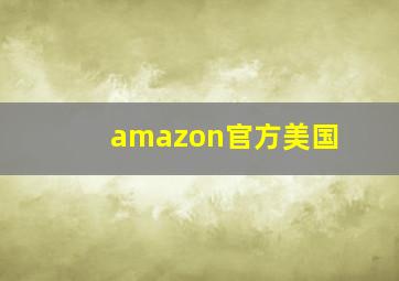 amazon官方美国