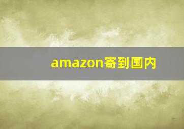 amazon寄到国内