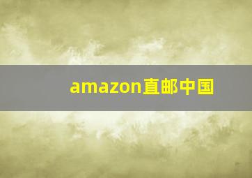 amazon直邮中国