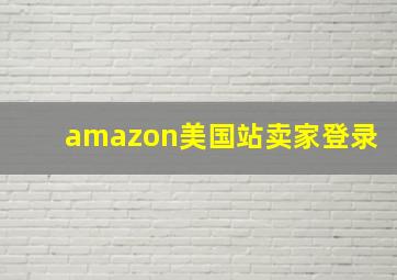 amazon美国站卖家登录