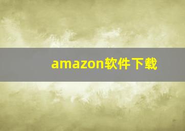 amazon软件下载