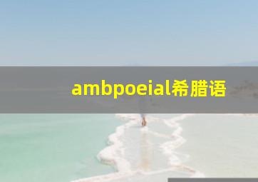 ambpoeial希腊语