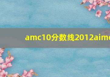 amc10分数线2012aime