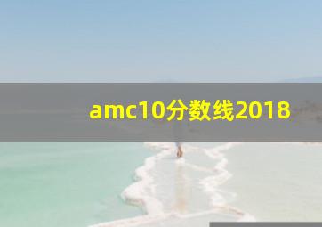 amc10分数线2018