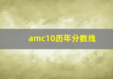 amc10历年分数线