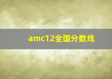 amc12全国分数线