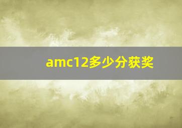 amc12多少分获奖