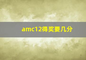 amc12得奖要几分