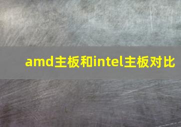 amd主板和intel主板对比