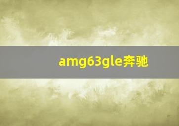 amg63gle奔驰