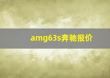 amg63s奔驰报价