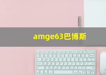 amge63巴博斯