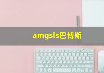 amgsls巴博斯