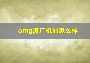 amg原厂机油怎么样