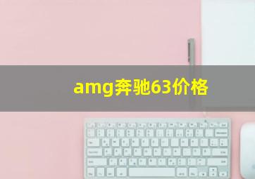 amg奔驰63价格