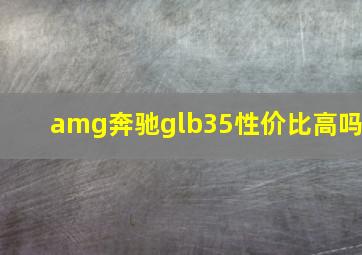 amg奔驰glb35性价比高吗