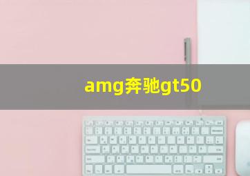 amg奔驰gt50