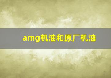 amg机油和原厂机油