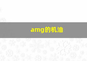 amg的机油