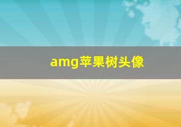 amg苹果树头像