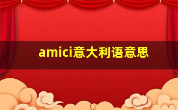 amici意大利语意思