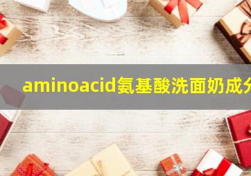 aminoacid氨基酸洗面奶成分