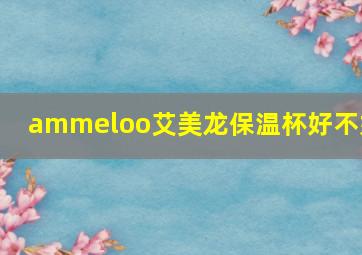 ammeloo艾美龙保温杯好不好