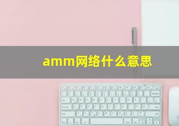 amm网络什么意思