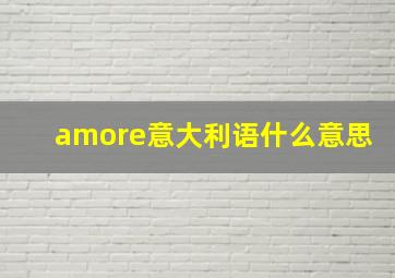 amore意大利语什么意思