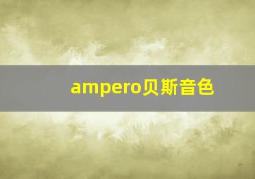 ampero贝斯音色