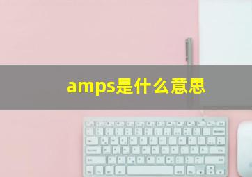 amps是什么意思