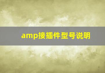 amp接插件型号说明