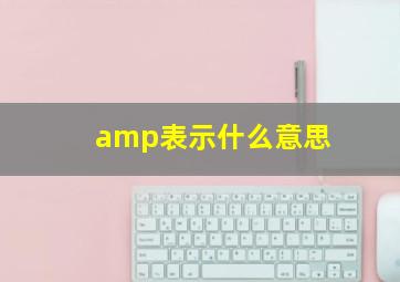 amp表示什么意思