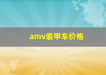 amv装甲车价格