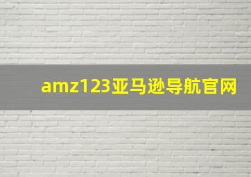 amz123亚马逊导航官网