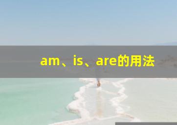 am、is、are的用法