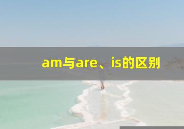 am与are、is的区别