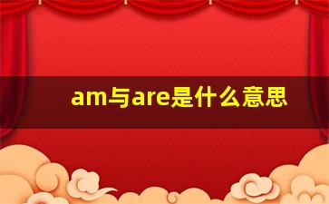 am与are是什么意思