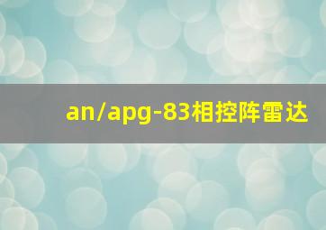 an/apg-83相控阵雷达