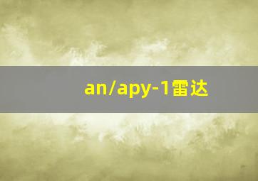 an/apy-1雷达