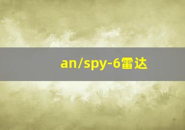 an/spy-6雷达