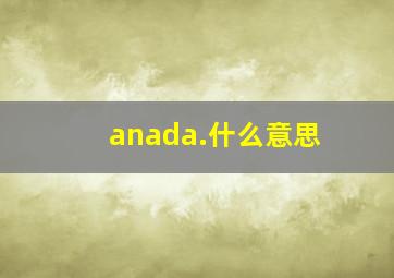 anada.什么意思