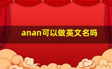 anan可以做英文名吗