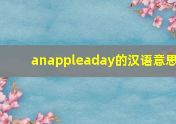 anappleaday的汉语意思